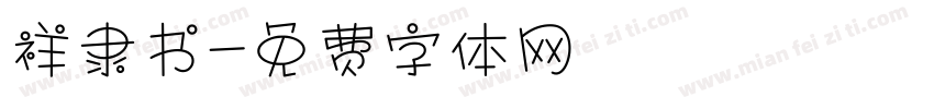祥隶书字体转换
