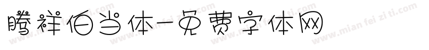 腾祥伯当体字体转换