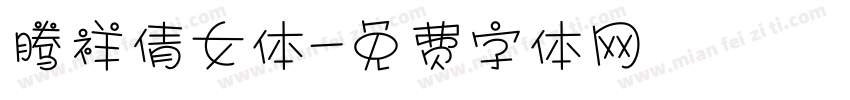 腾祥倩女体字体转换