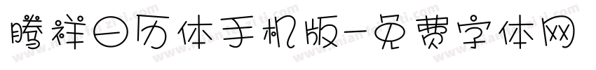 腾祥日历体手机版字体转换
