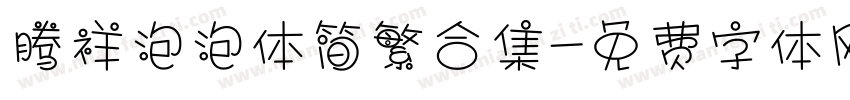 腾祥泡泡体简繁合集字体转换 腾祥泡泡体简繁合集字体转换