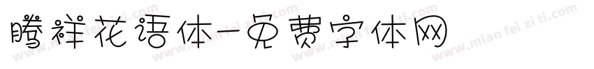 腾祥花语体字体转换
