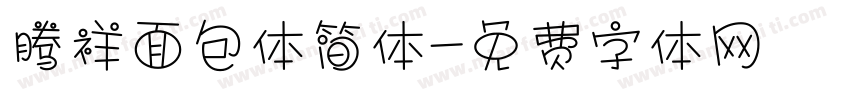 腾祥面包体简体字体转换