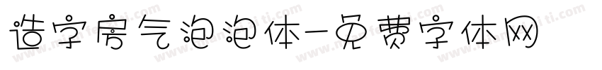 造字房气泡泡体字体转换
