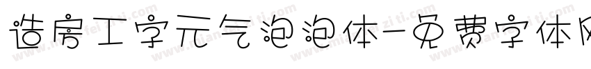 造房工字元气泡泡体字体转换