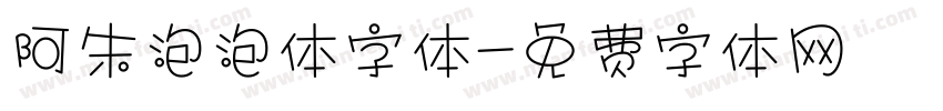 阿朱泡泡体字体字体转换