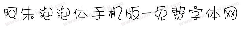 阿朱泡泡体手机版字体转换