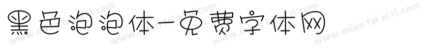 黑色泡泡体字体转换