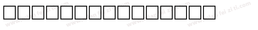 Middleton字体转换