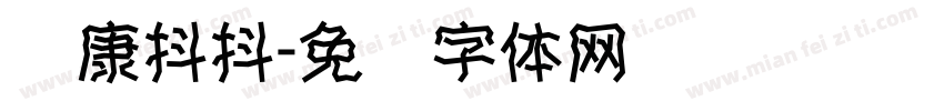 华康抖抖字体转换
