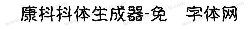 华康抖抖体生成器字体转换