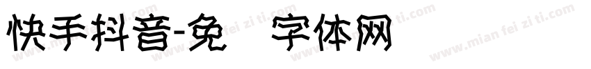 快手抖音字体转换