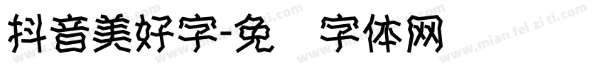 抖音美好字字体转换