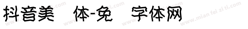 抖音美术体字体转换