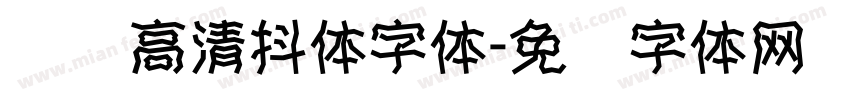 汉标高清抖体字体字体转换