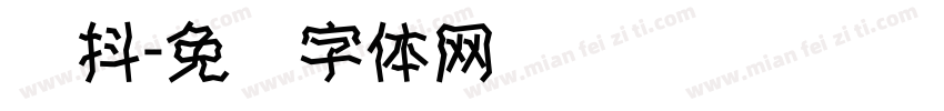 颤抖字体转换