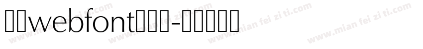 三极webfont生成器字体转换