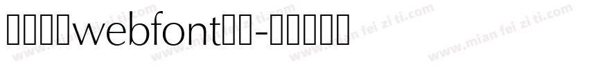 明天朝人webfont生成字体转换