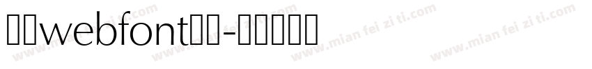 華康webfont生成字体转换