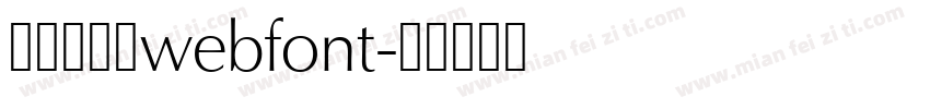 華康少女文webfont字体转换