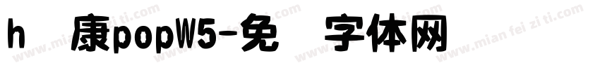 h华康popW5字体转换