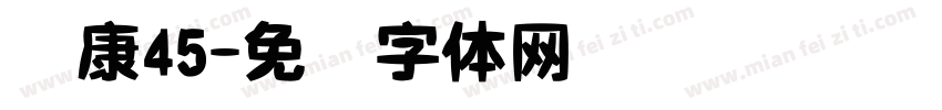 华康45字体转换