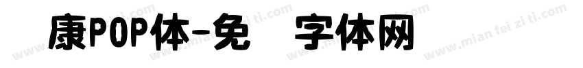 华康P0P体字体转换