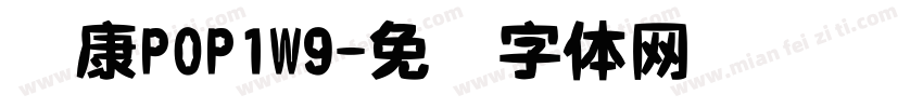 华康POP1W9字体转换