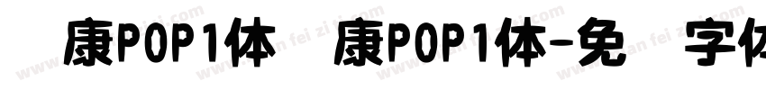 华康POP1体华康POP1体字体转换