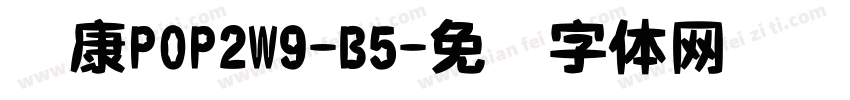 华康POP2W9-B5字体转换
