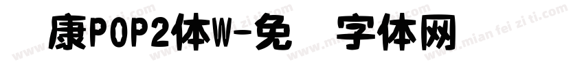 华康POP2体W字体转换