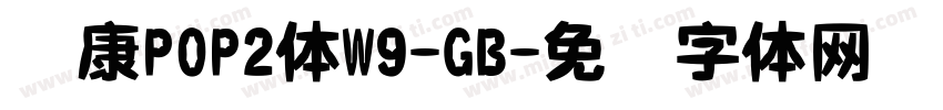 华康POP2体W9-GB字体转换