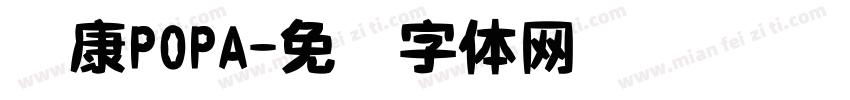 华康POPA字体转换