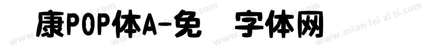 华康POP体A字体转换