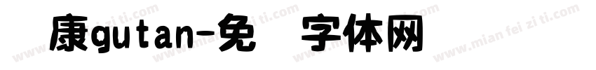 华康gutan字体转换