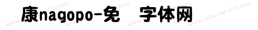 华康nagopo字体转换