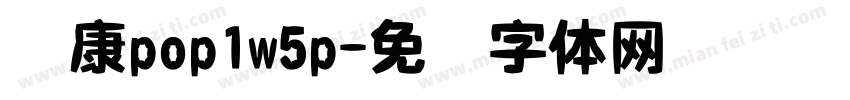 华康pop1w5p字体转换