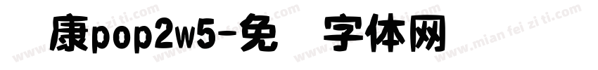 华康pop2w5字体转换