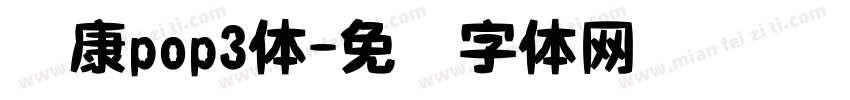 华康pop3体字体转换