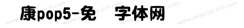 华康pop5字体转换