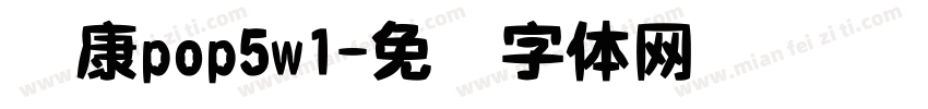 华康pop5w1字体转换