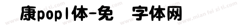 华康popl体字体转换