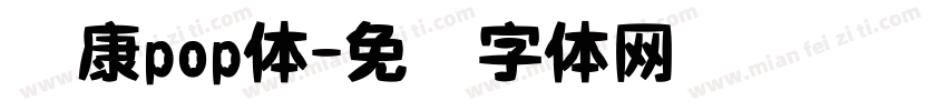 华康pop体字体转换