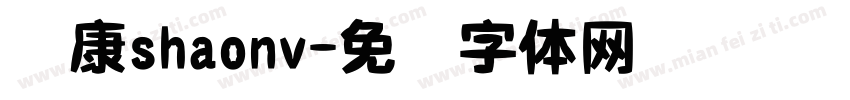 华康shaonv字体转换