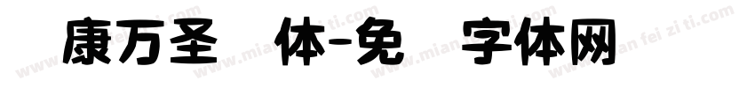 华康万圣节体字体转换