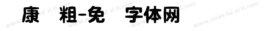 华康俪粗字体转换
