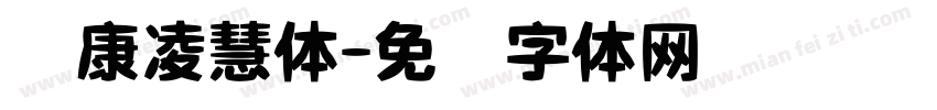 华康凌慧体字体转换