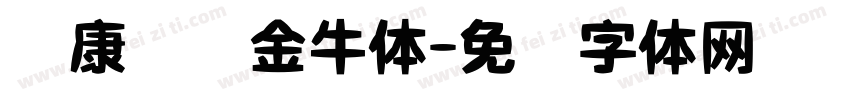 华康务实金牛体字体转换