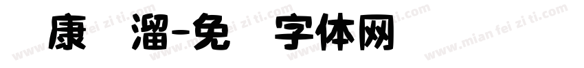 华康圆溜字体转换