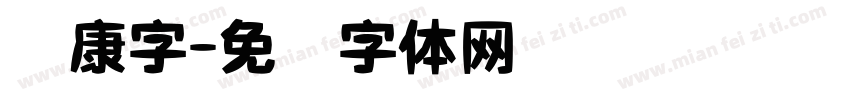 华康字字体转换